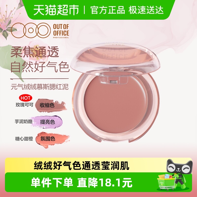OUT-OF-OFFICE腮红膏