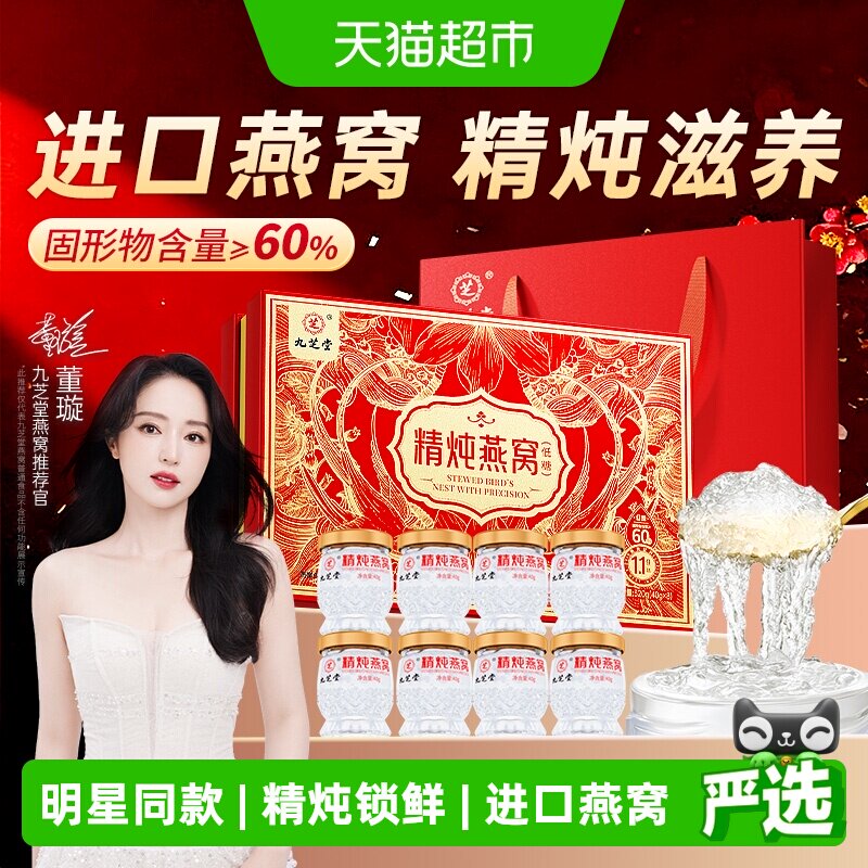 九芝堂即食燕窝礼盒免煮进口孕妇补品营养品非鲜炖送父母长辈礼物