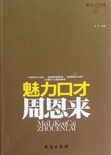 魅力口才周恩来 正版 良石 社 书籍 台海出版 当当网