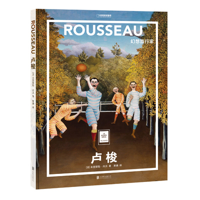 【旗舰店】纸上美术馆系列 卢梭 幻想旅行家 北京联合出版 现实主义法国印象派画家高清绘画画册艺术启蒙赏析礼品书艺术入门读物