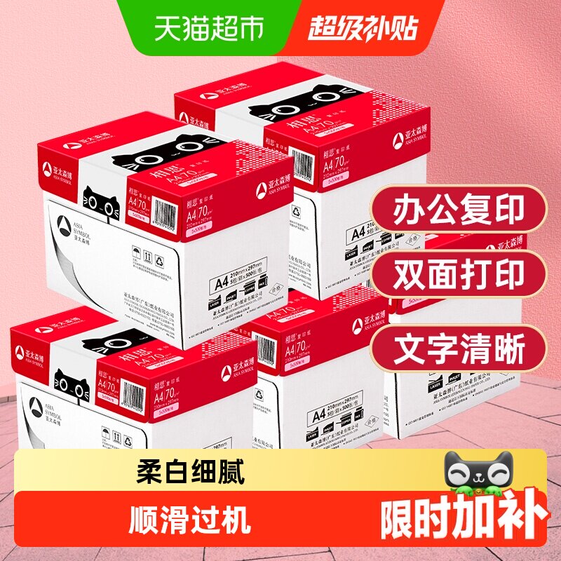 亚太森博相思a4纸打印复印纸打印白纸学生办公用纸画画纸整箱