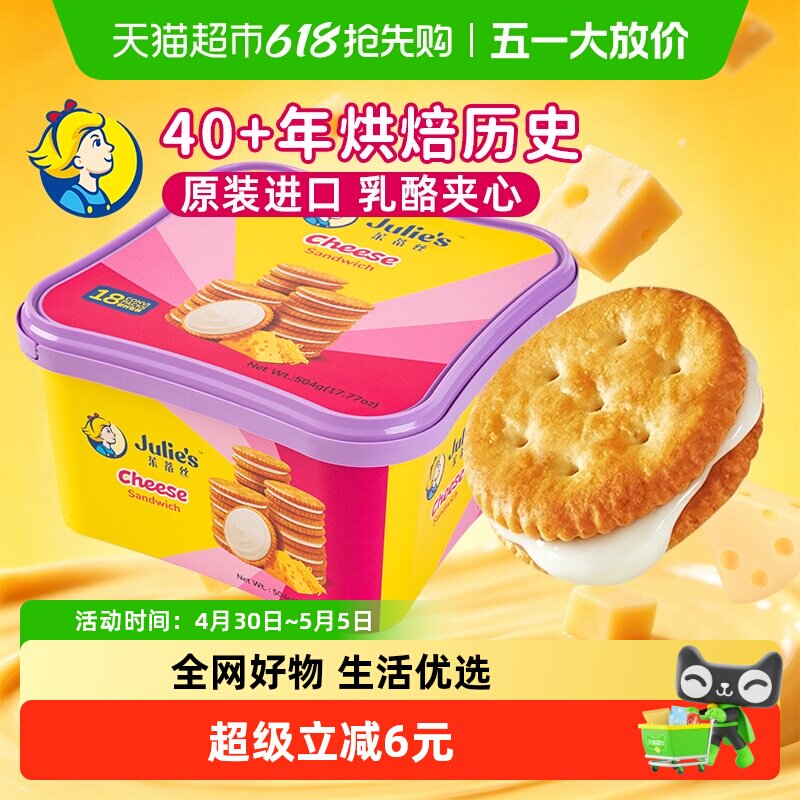 【进口】马来西亚茱蒂丝乳酪三明治夹心儿童休闲零食夹心饼干礼盒