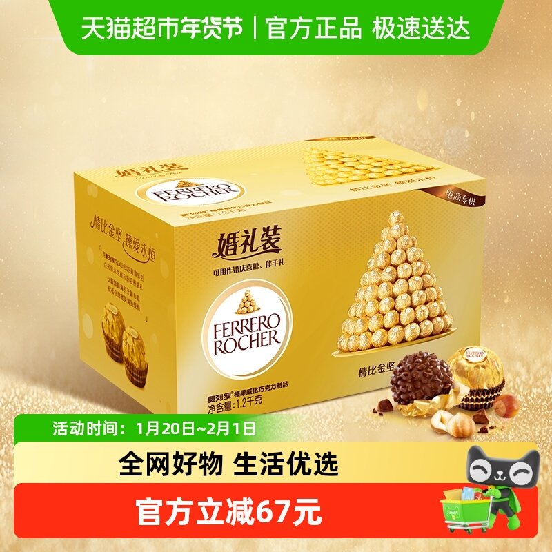 费列罗榛果威化巧克力制品零食婚礼装喜糖组合礼物1.2kg*1盒,淘宝优惠券,粉丝福利购,淘宝优惠卷