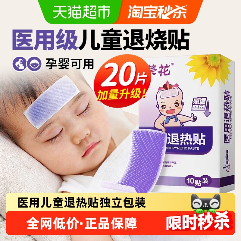 葵花医用退热贴感温变色物理降温儿童成人发烧退烧贴预防中暑冰贴