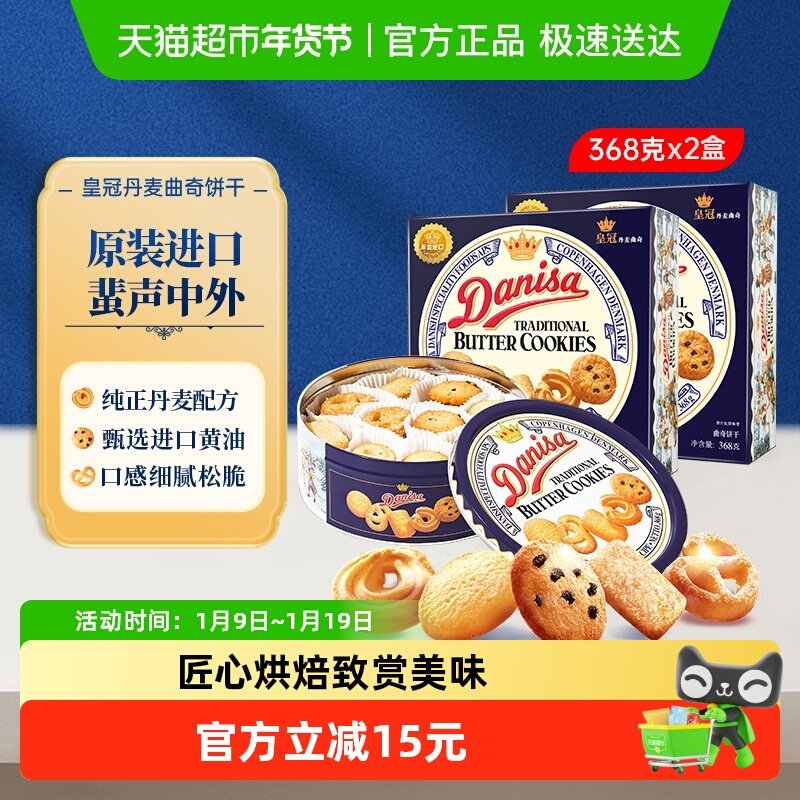 danisa皇冠丹麦曲奇饼干368g*2盒休闲零食礼盒送礼物礼品