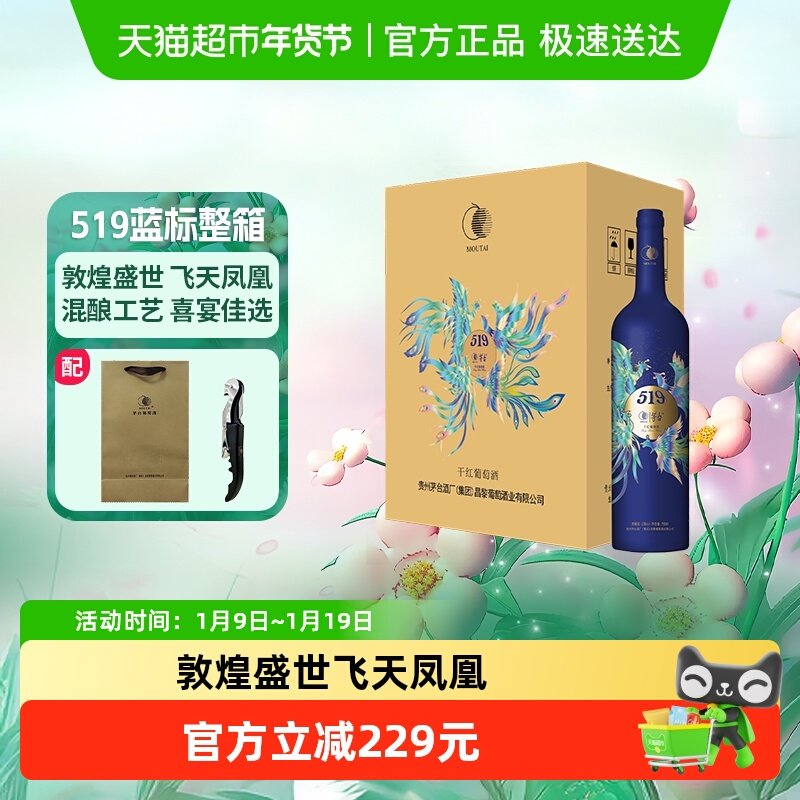 茅台519蓝标干红葡萄酒赤霞珠西拉混酿13度750ml*6瓶整箱装红酒