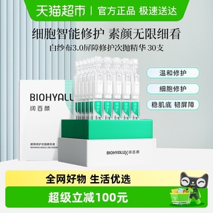 润百颜白纱布屏障修护次抛3.0精华液护肤补水保湿 张艺兴同款