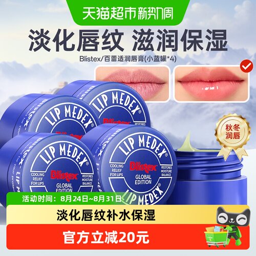 百蕾适小蓝罐润唇膏7g×4罐×1组