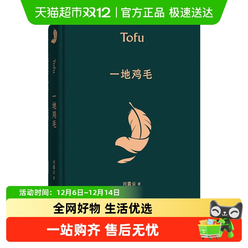 一地鸡毛精装典藏版无刘震云