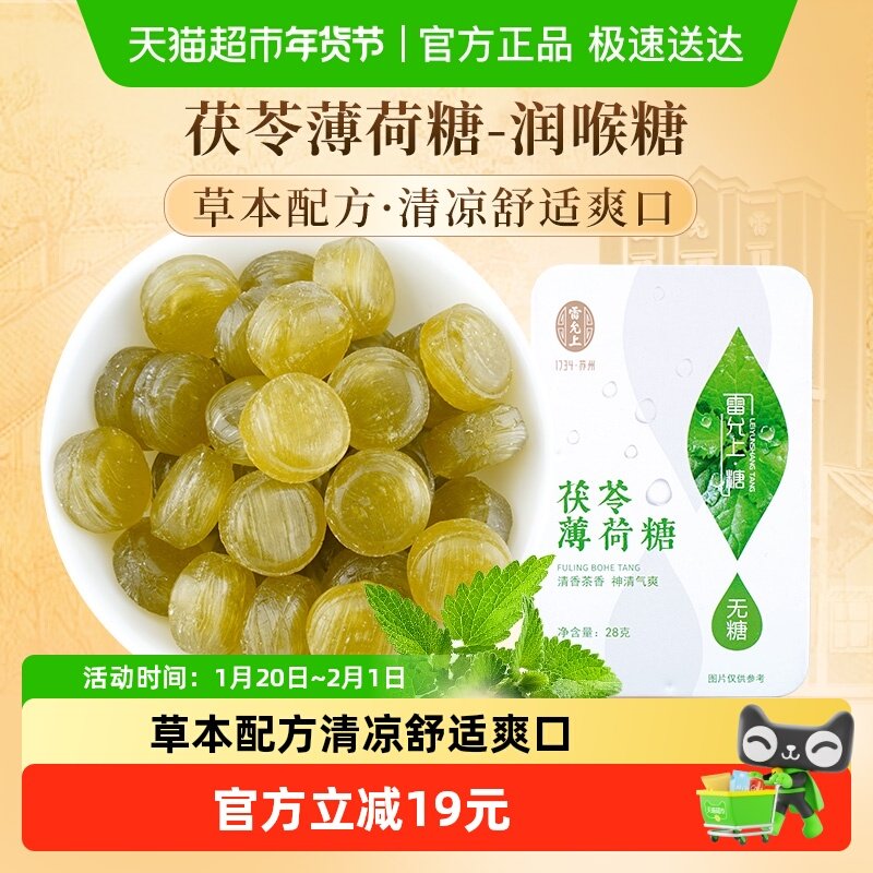 雷允上茯苓薄荷糖润喉糖28g草本精华清新型茶香味糖果,传统滋补营养品,滋补营养糖,淘宝优惠券,粉丝福利购,淘宝优惠卷