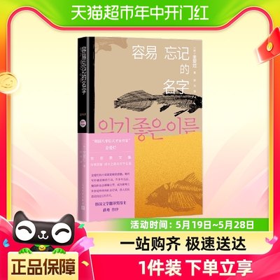 【任选】金爱烂散文作品集容易忘记的名字奔跑吧爸爸等新华书店