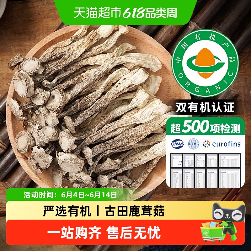 【甄选有机】鹿茸菇干货福建古田特产正宗特级优质菌脆非云南新鲜