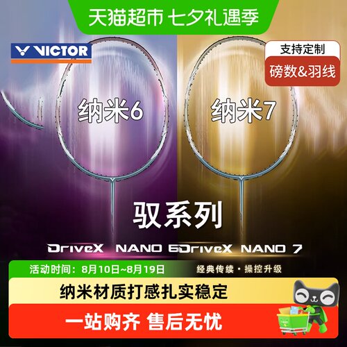 VICTOR/威克多驭纳米7羽毛球拍