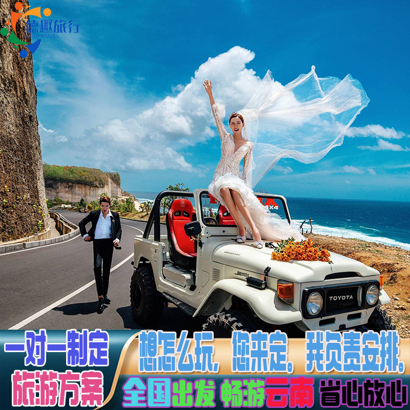 【商务豪华小团】云南定制游团建会议情侣蜜月订制拼小团机票导游