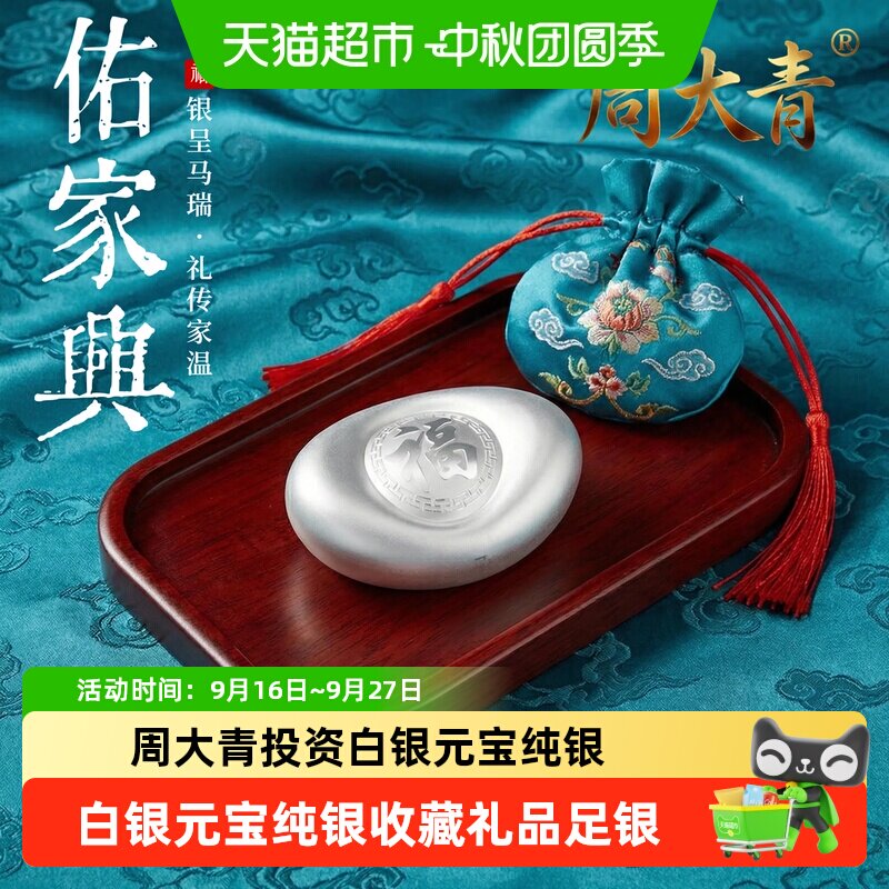 周大青999纯银投资白银元宝										