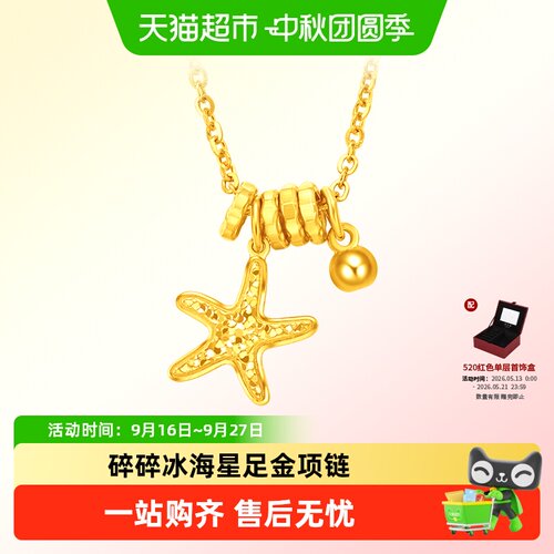 周大福辰星海星跑环星星足金项链