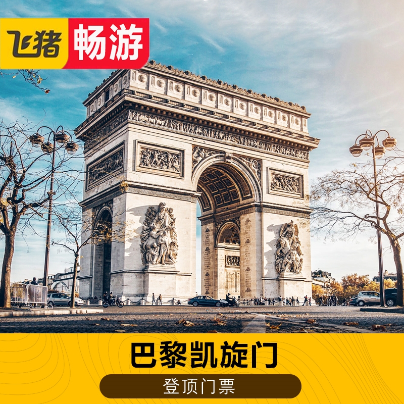 [凯旋门-大门票]法国巴黎凯旋门 巴黎凯旋门登顶门票