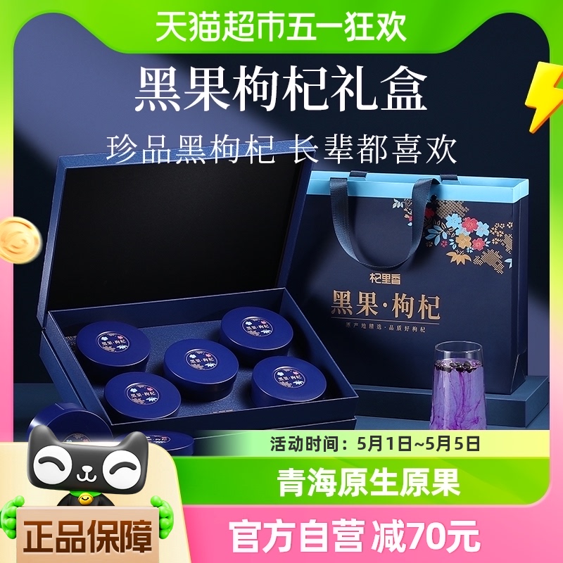 杞里香青海黑枸杞礼盒450g牛头大果苟杞节日长辈父母送礼佳品礼盒