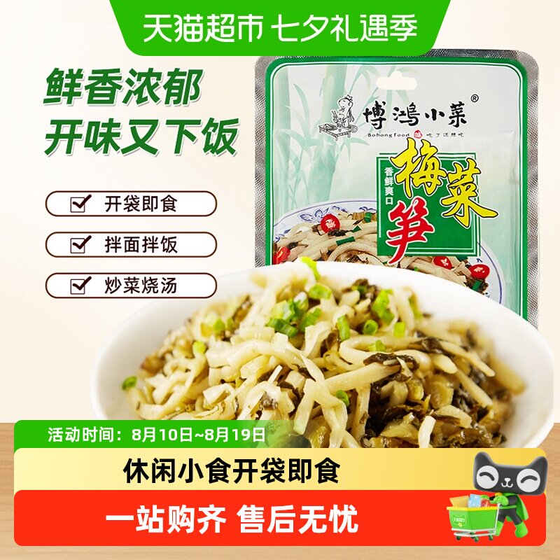 博鸿小菜梅菜笋丝下饭菜大米面条火锅调味搭档小菜咸菜酸菜