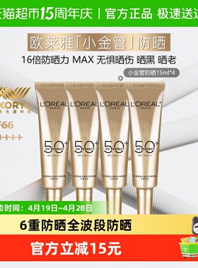 【下拉享优惠】欧莱雅小金管面部防晒霜隔离霜身体滋润15ml*4