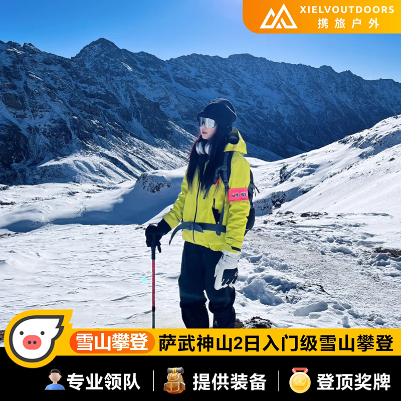 萨武新线+主峰登山2日