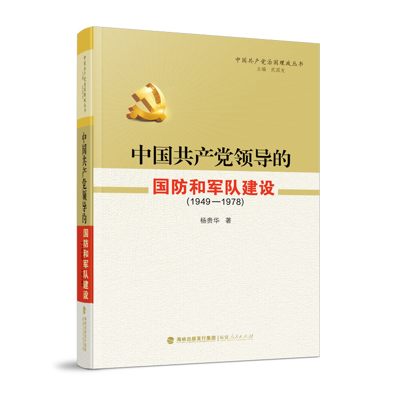 【新华正版】 中国共产党治国理政丛书中国共产党领导的国防和军队建设（1949-1978） 杨贵华 著 福建人民出版社