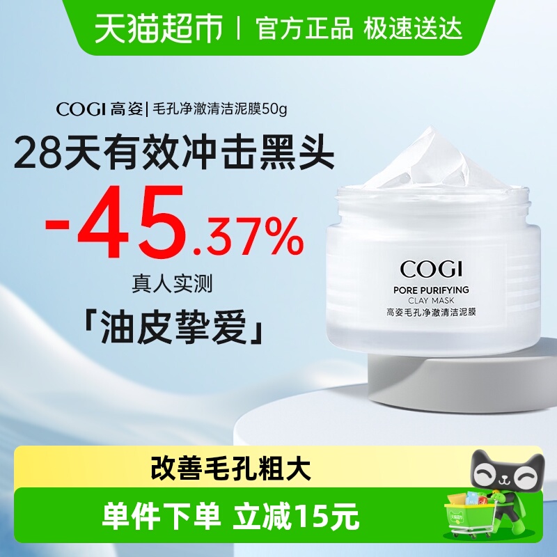 高姿/COGI净澈清洁泥膜