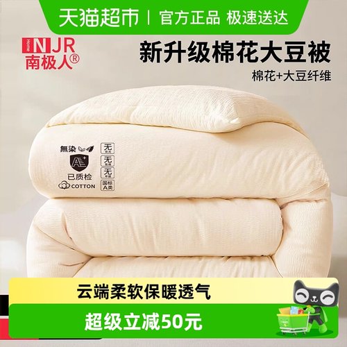 南极人新疆棉花混纺被大豆纤维被