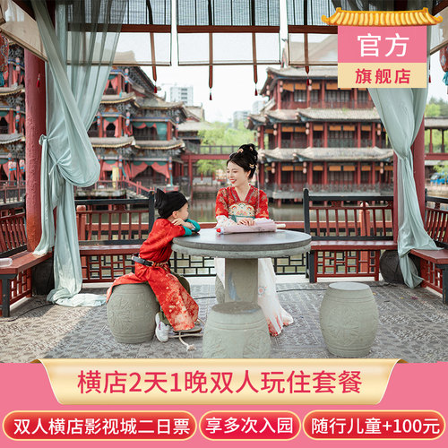 2天1晚双人横店二日票