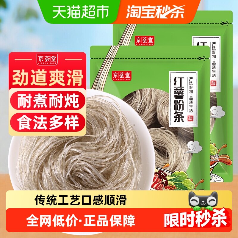 京荟堂红薯粉条300g*2袋酸辣粉粉皮米粉方便夜宵早餐