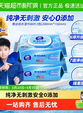 【下拉享优惠】维达RO纯水湿巾80片2包婴儿手口可用抽取湿巾温和