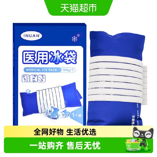 艾暖降温冷敷医用冰袋