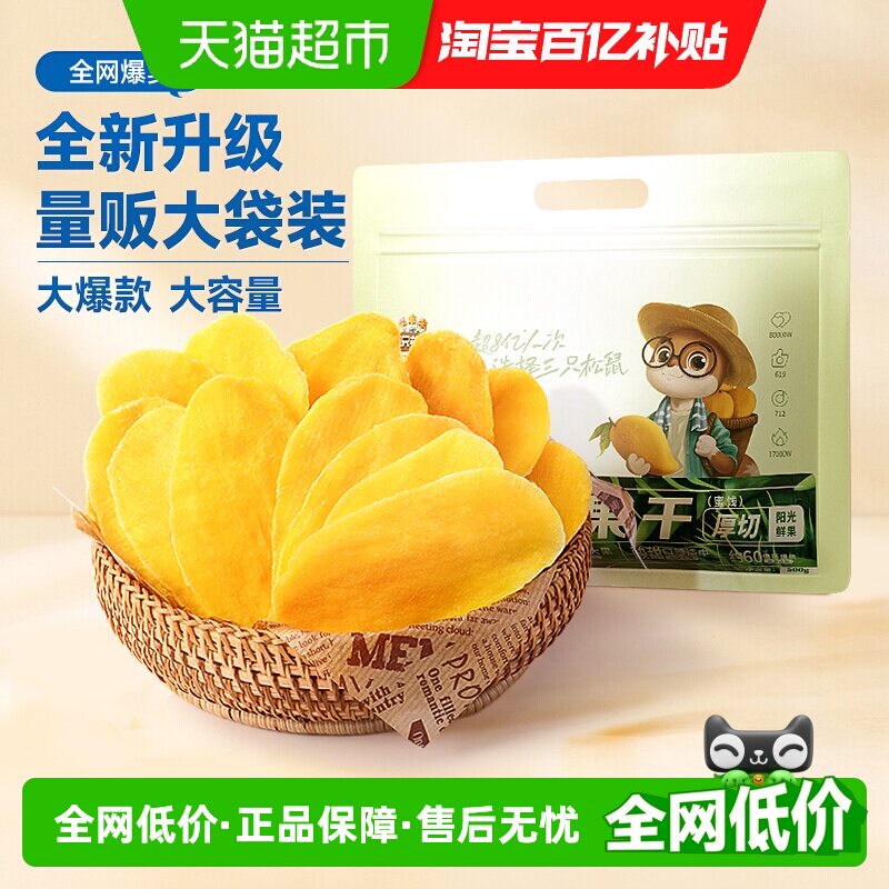【下拉详情领优惠】三只松鼠芒果干量贩袋装500g水果干蜜饯果脯