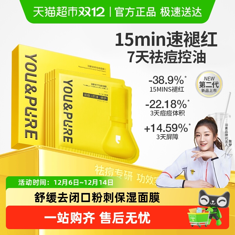 羽素祛痘舒缓去闭口粉刺补水面膜