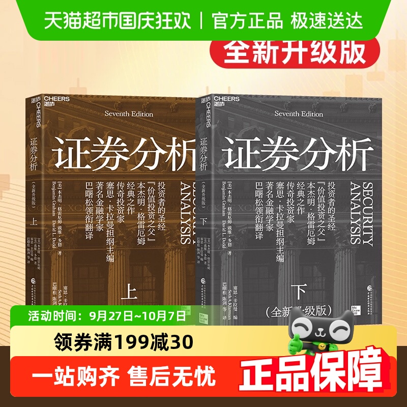 证券分析上下全新升级版新华书店