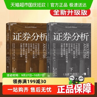 格雷厄姆著巴菲特作序價值投資理念書 證券分析上下冊全新升級版