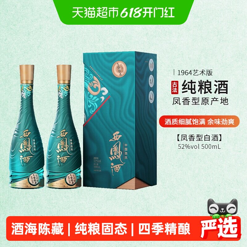 西凤酒1964艺术版500mL双瓶组合装高度白酒52度凤香型含礼袋