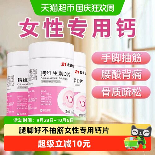 21金维他钙维D3片缓解腰酸背痛