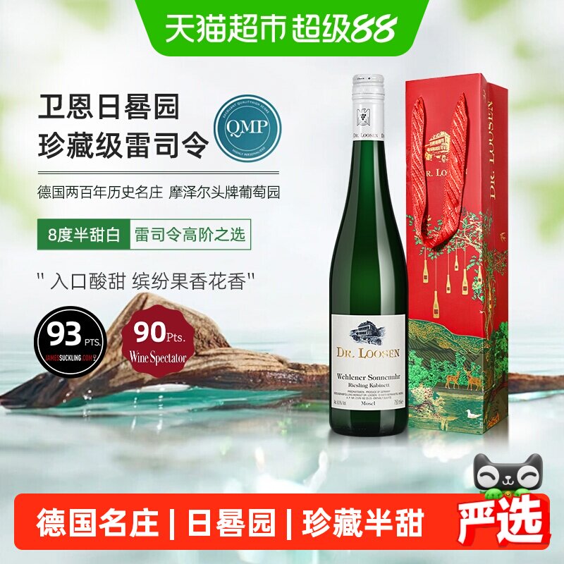 德国Dr.Loosen露森卫恩日晷园雷司令珍藏半甜白葡萄酒配礼袋