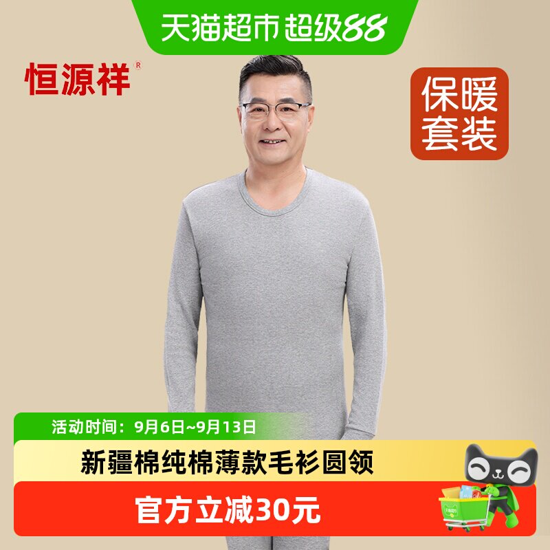 恒源祥中老年人秋衣秋裤男士套装纯棉薄款全棉毛衫圆领保暖内衣爸