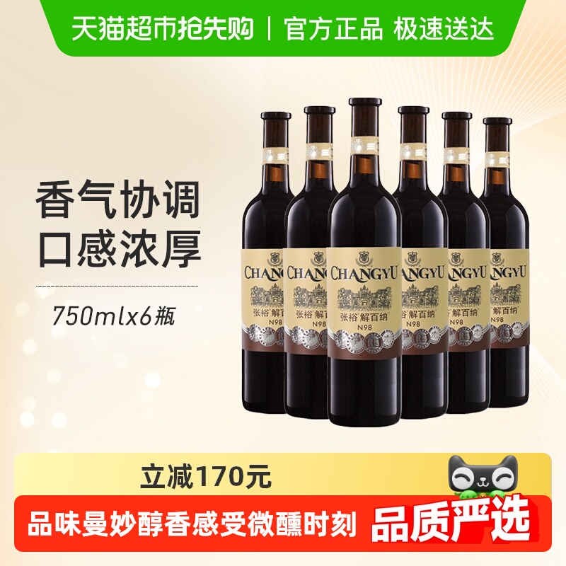 张裕红酒1937优选级N98解百纳750mlx6瓶干红葡萄酒整箱装婚宴年货