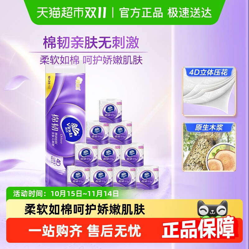 维达棉韧有芯卷纸4层120节12卷