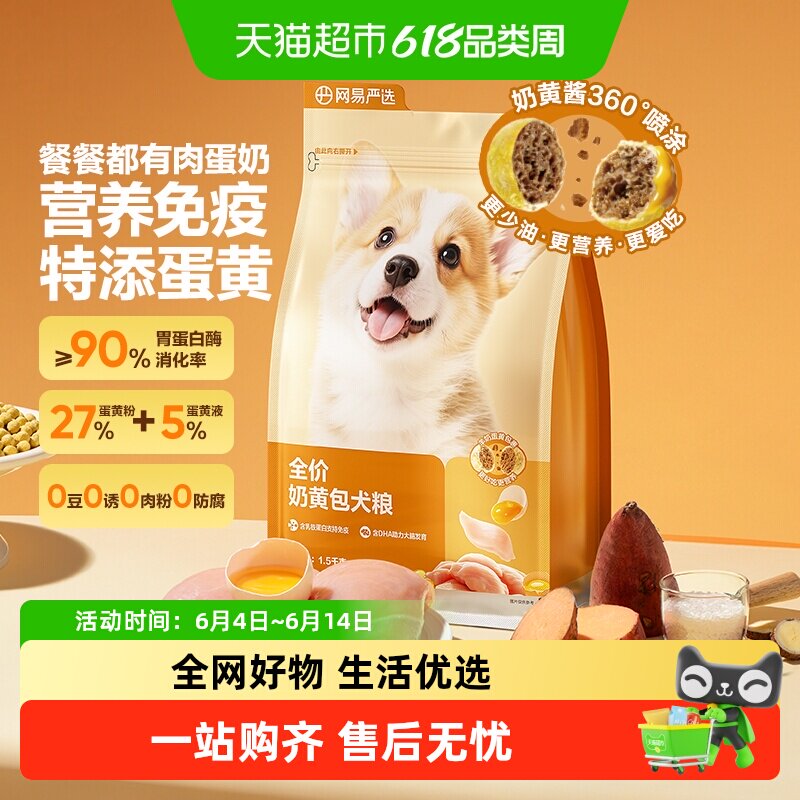 【新品】网易严选全价奶黄包犬粮幼犬粮成犬粮狗粮羊奶鲜肉粮柯基