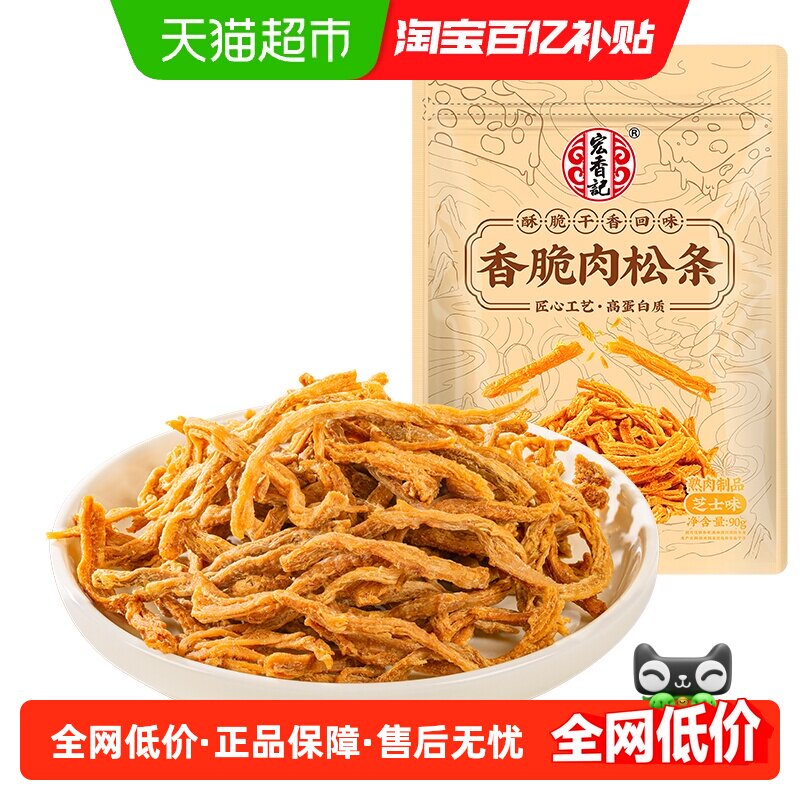 宏香记鸡肉香脆肉松条芝士味鸡胸肉条休闲零食独立包装90g
