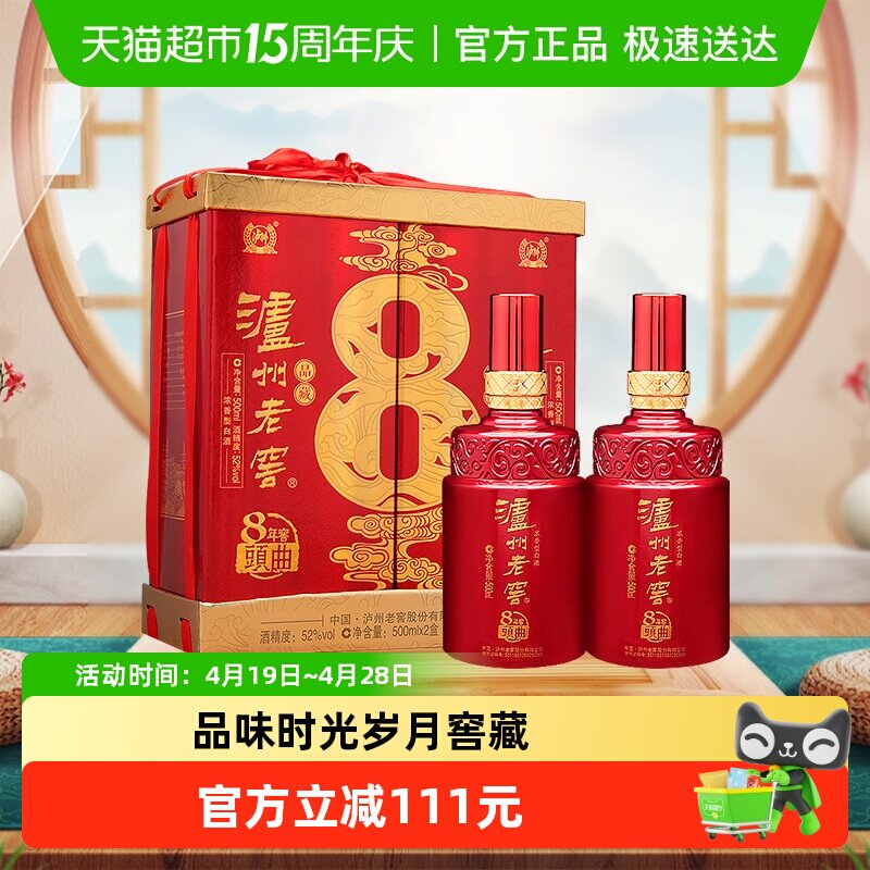 泸州老窖八年窖头曲品藏52度礼盒装500ml*2瓶浓香型白酒