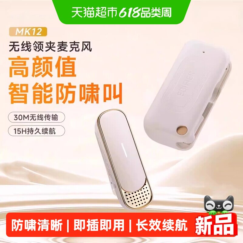 漫步者MK12无线领夹式麦克风电脑直播扩音器专用录音降噪收音话筒