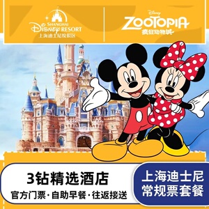 不用补价|上海迪士尼乐园门票+维也纳酒店1晚迪斯尼亲子家庭H乐游