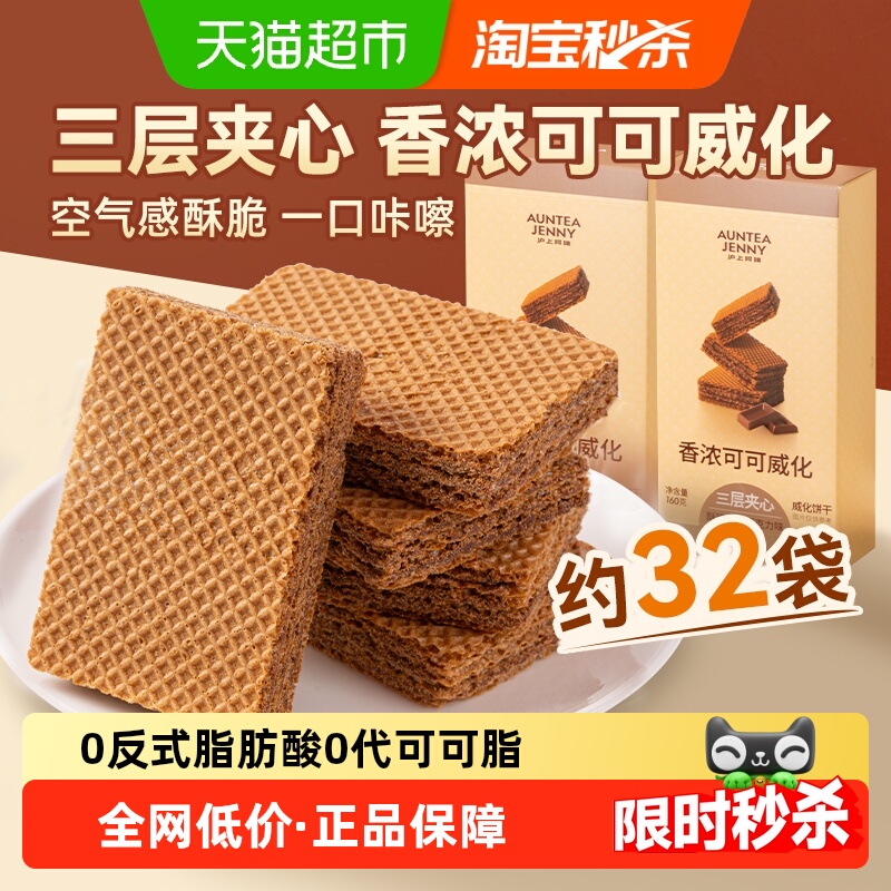 沪上阿姨酥脆夹心可可威化饼干