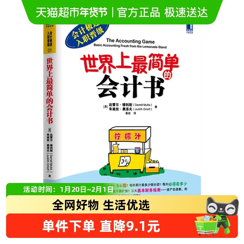 世界上最简单的会计书达雷尔·穆利斯 朱迪斯·奥洛夫 著新华书店,书籍/杂志/报纸,自由组合套装,淘宝优惠券,粉丝福利购,淘宝优惠卷