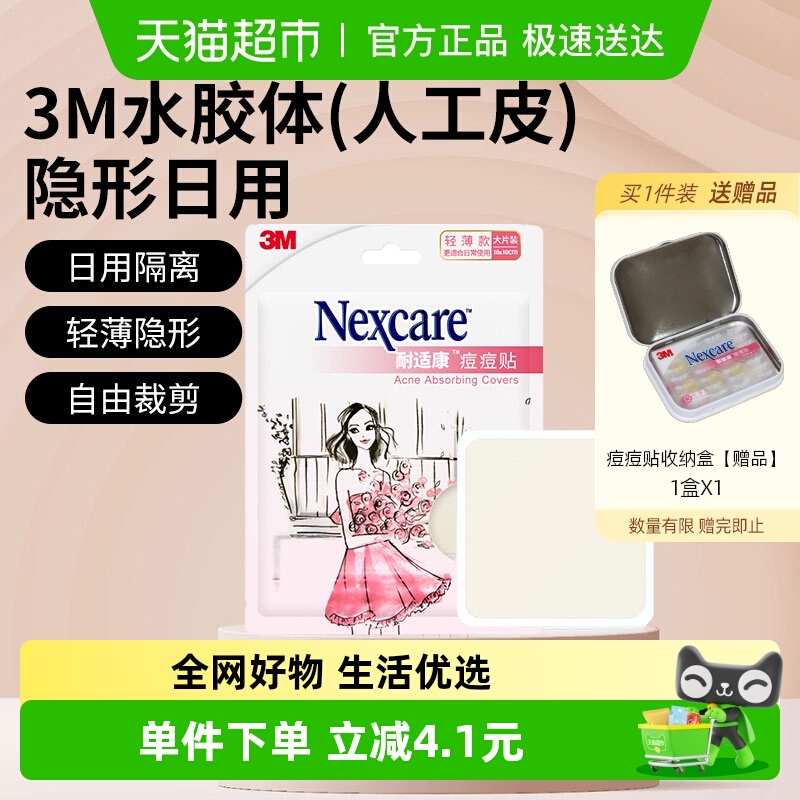 3M痘痘贴轻薄大片隐形隔离